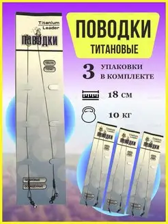 Поводки рыболовные титановые YN Home 162822090 купить за 225 ₽ в интернет-магазине Wildberries