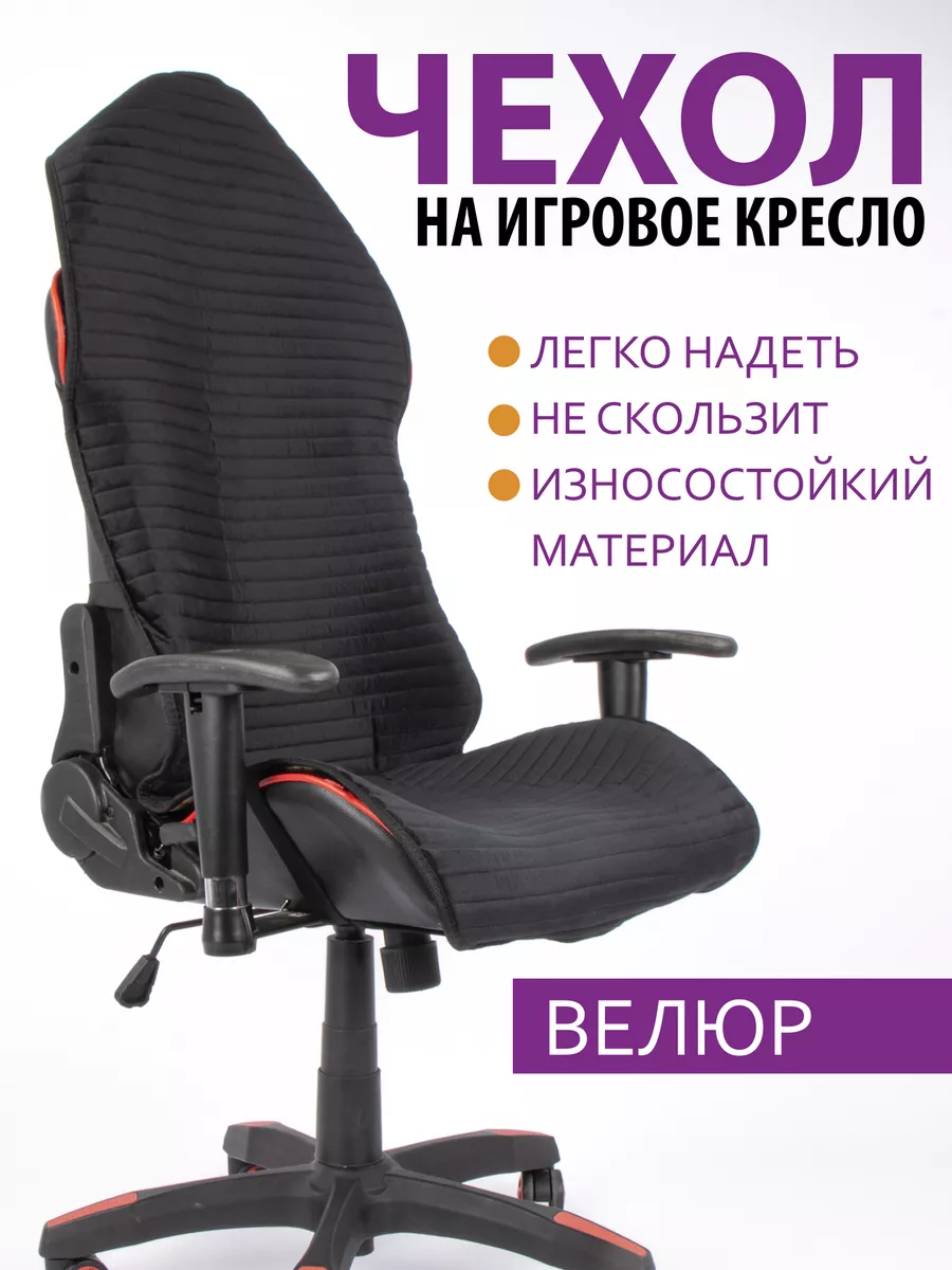 Чехол для компьютерного кресла черный GVG 162822264 купить за 1 598 ₽ винтернет-магазине Wildberries