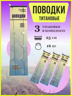 Поводки рыболовные титановые YN Home 162822662 купить за 225 ₽ в интернет-магазине Wildberries