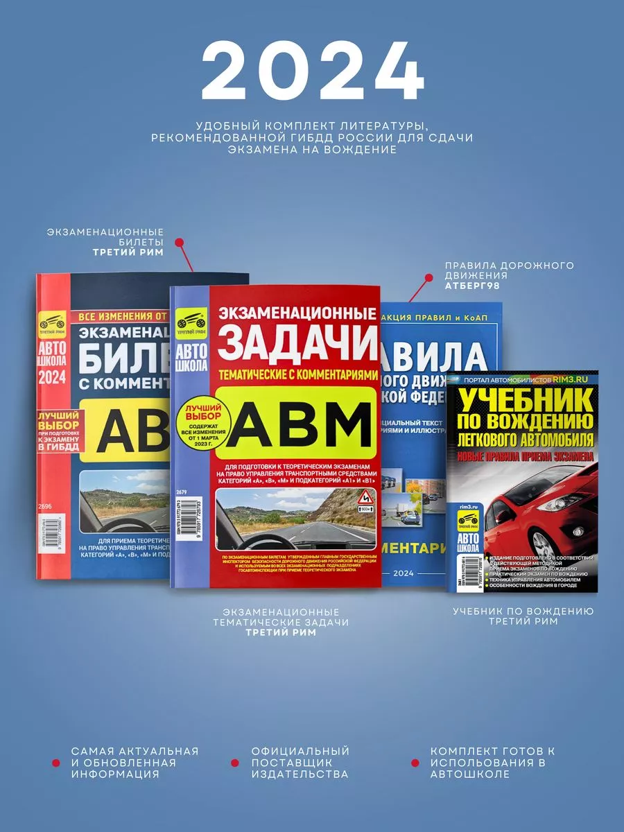 Набор Билеты, Задачи, ПДД и Учебник по вождению автомобиля Третий Рим  162823132 купить за 501 ₽ в интернет-магазине Wildberries