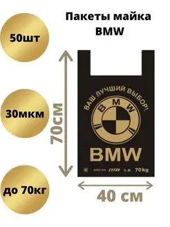 Пакет майка BMW 162824113 купить за 285 ₽ в интернет-магазине Wildberries