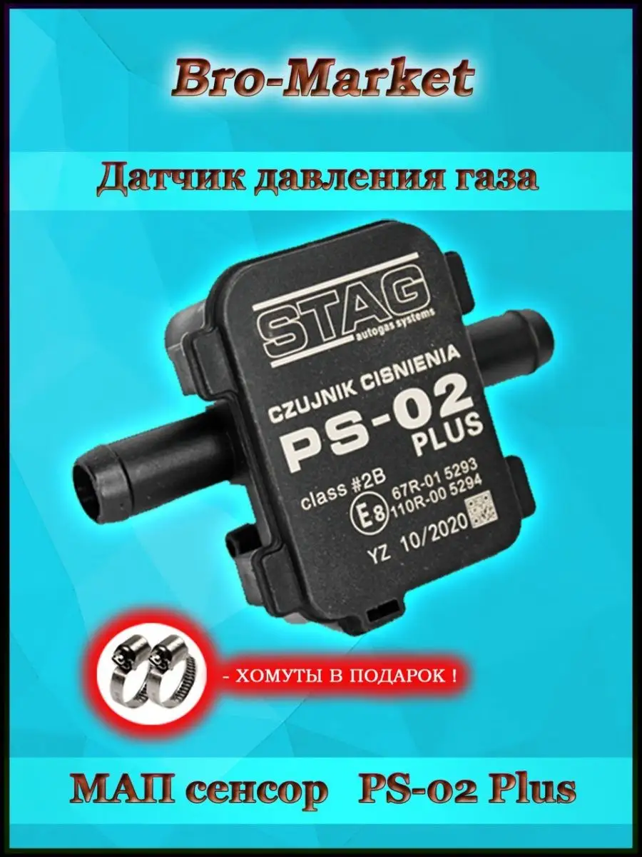 Датчик давления газа МАП сенсор PS-02 Plus для ГБО