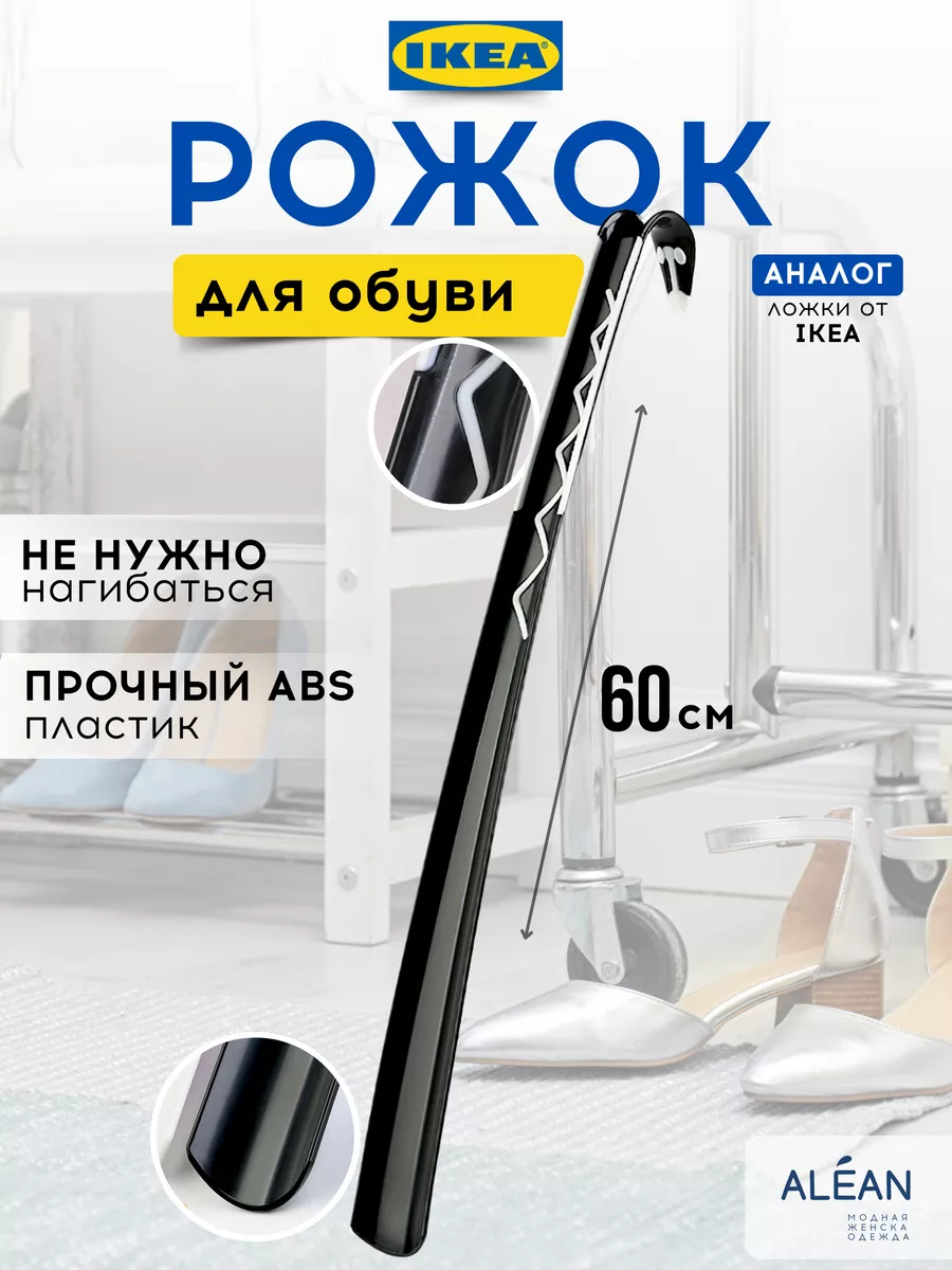 Ложка для обуви лопатка длинная IKEA 162826788 купить за 410 ₽ в  интернет-магазине Wildberries