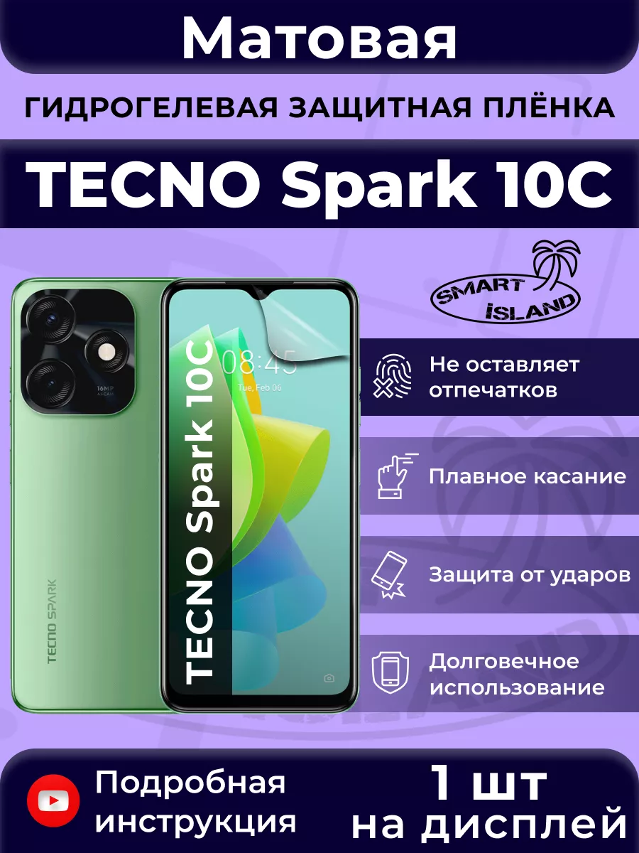 Гидрогелевая защитная плёнка для TECNO Spark 10C SMART iSLAND 162827746  купить за 227 ₽ в интернет-магазине Wildberries