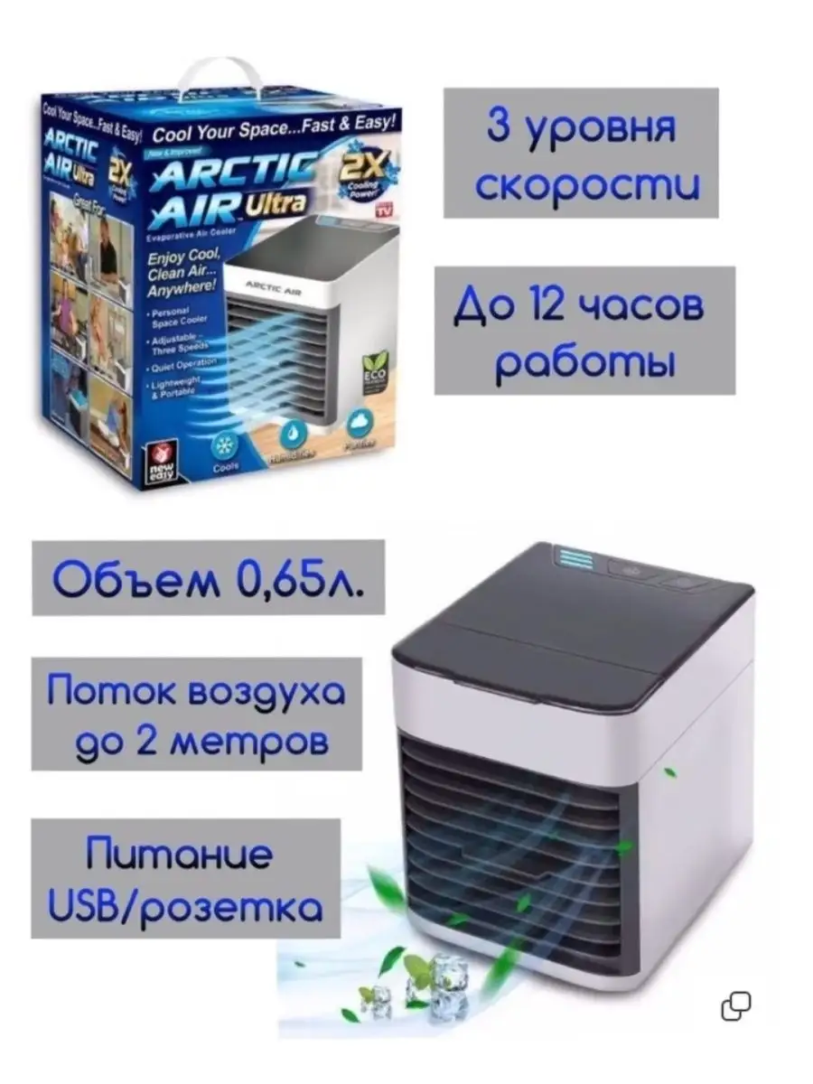 Мини кондиционер Арктика scales 162827826 купить в интернет-магазине  Wildberries