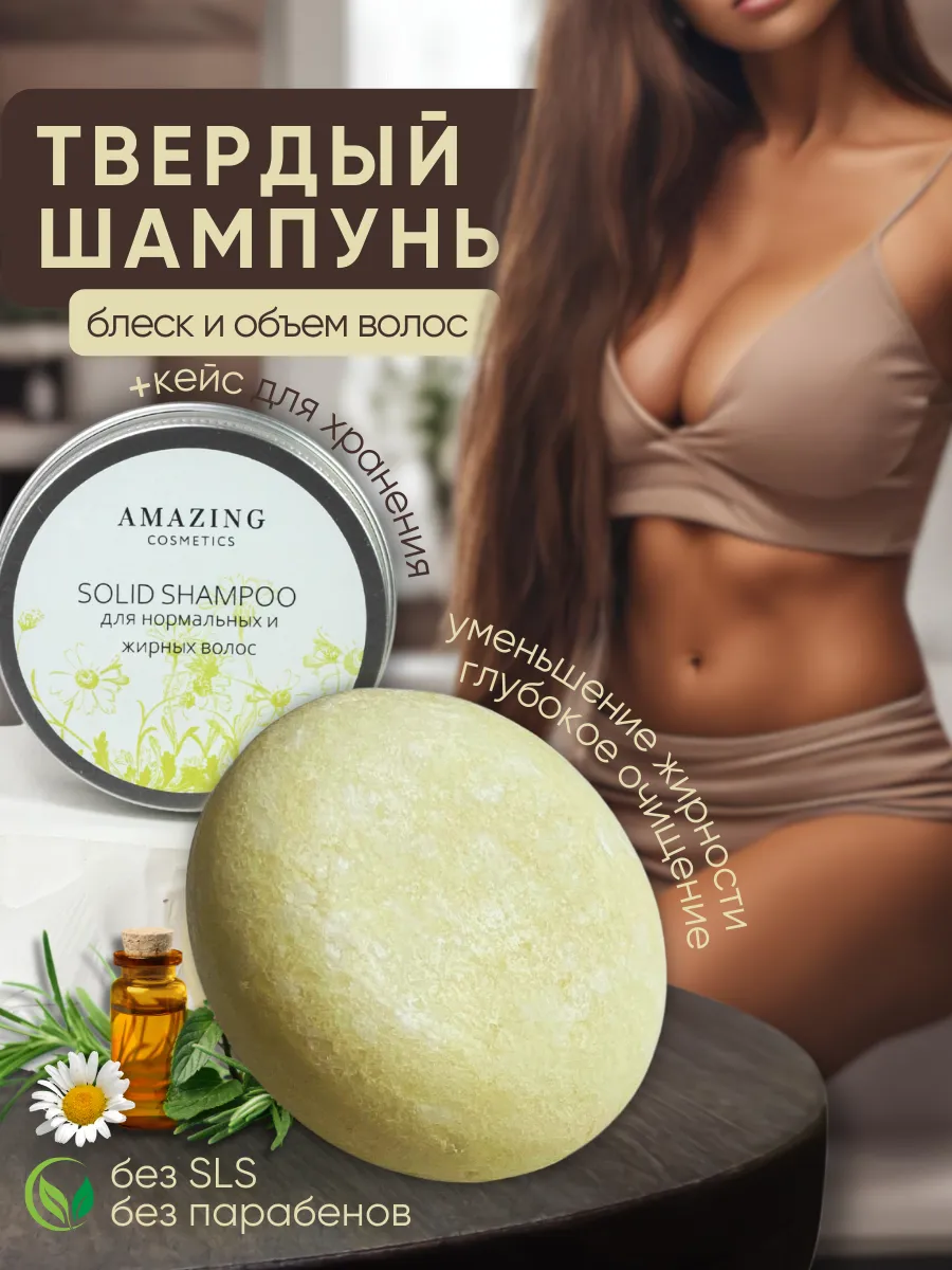 Твердый шампунь для жирных волос Amazing Cosmetics 162828046 купить за 549  ₽ в интернет-магазине Wildberries