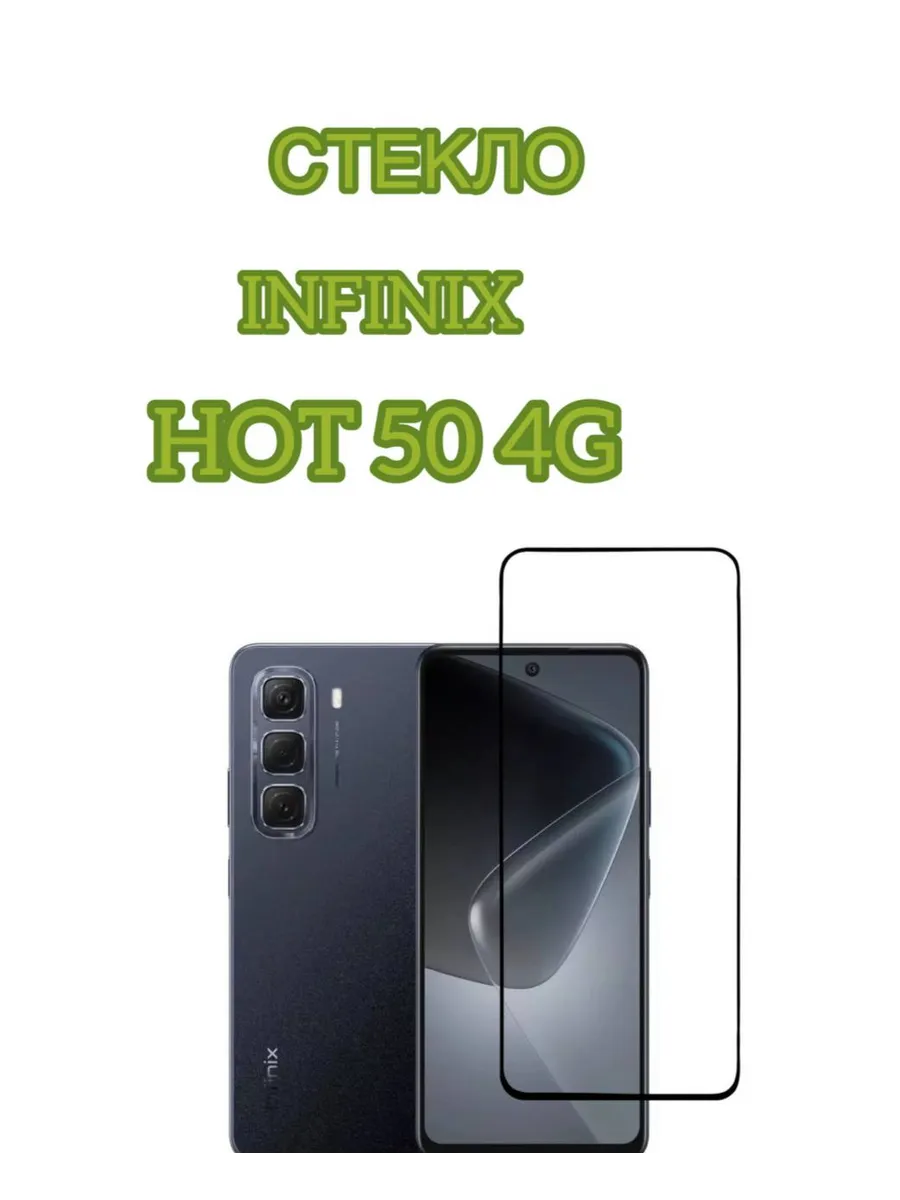 Защитное стекло на Infinix Hot 50 4G (X6882)
