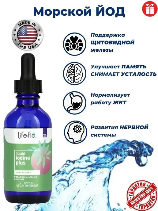 Life Flo Йод жидкий для детей взрослых айхерб iodine