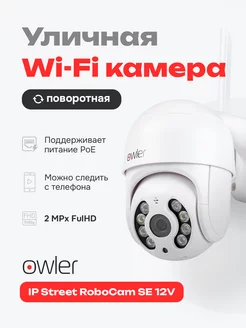 IP камера Street RoboCam SE 12V Поворотная owler 162833998 купить за 1 898 ₽ в интернет-магазине Wildberries