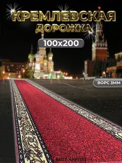 Ковровая дорожка кремлевская 100х200 см БЕСТ-КАРПЕТ 162834477 купить за 1 159 ₽ в интернет-магазине Wildberries