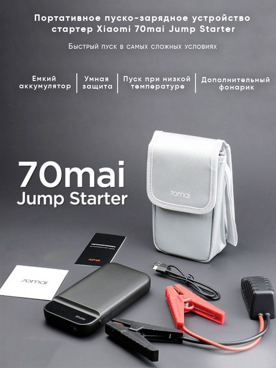 Портативное пуско-зарядное устройство 70mai Jump Starter Xiaomi 162835200  купить за 5 739 ₽ в интернет-магазине Wildberries