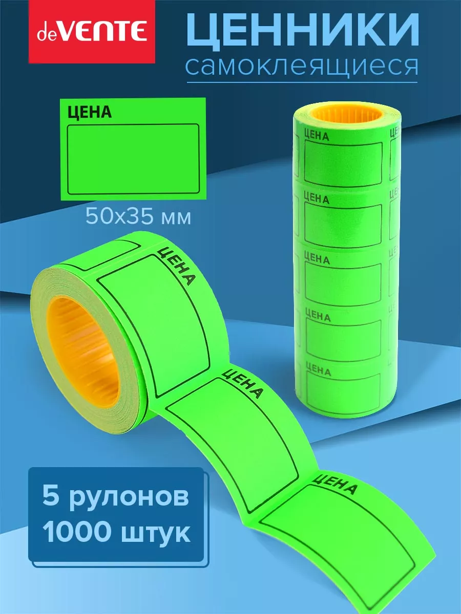Ценники этикетки самоклеящиеся цена 50х35 1000 штук