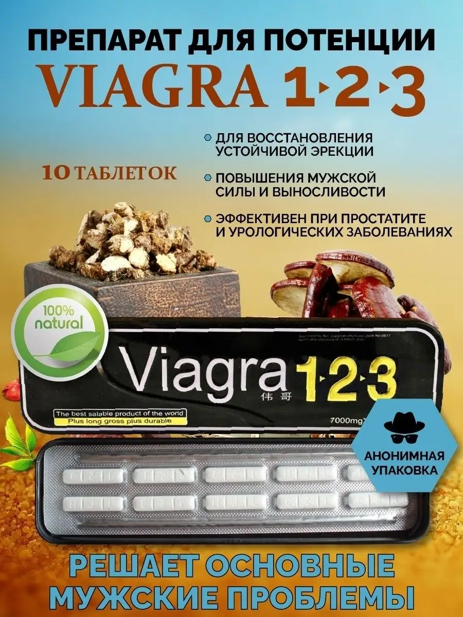 Viagra 1 2 3 Возбуждающий препарат 10 таблеток Виагра 123 162837150 купить  за 572 ₽ в интернет-магазине Wildberries