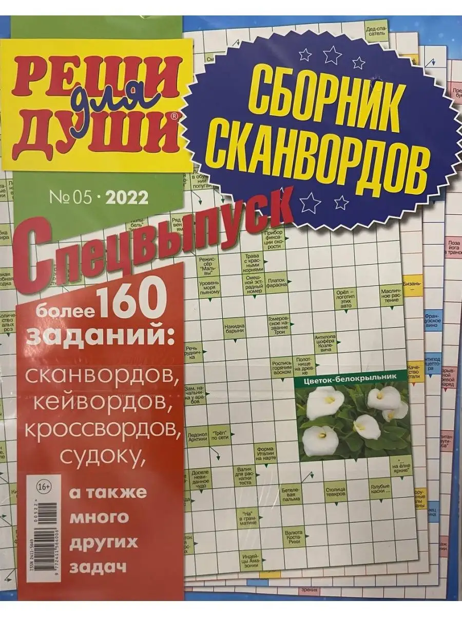 Сборник кроссвордов и сканвордов, судоку Русский сканворд 162839382 купить  за 141 ₽ в интернет-магазине Wildberries