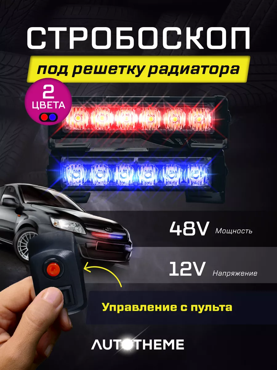 Стробоскоп для авто 6 led AUTOTHEME 162841052 купить за 1 344 ₽ в  интернет-магазине Wildberries