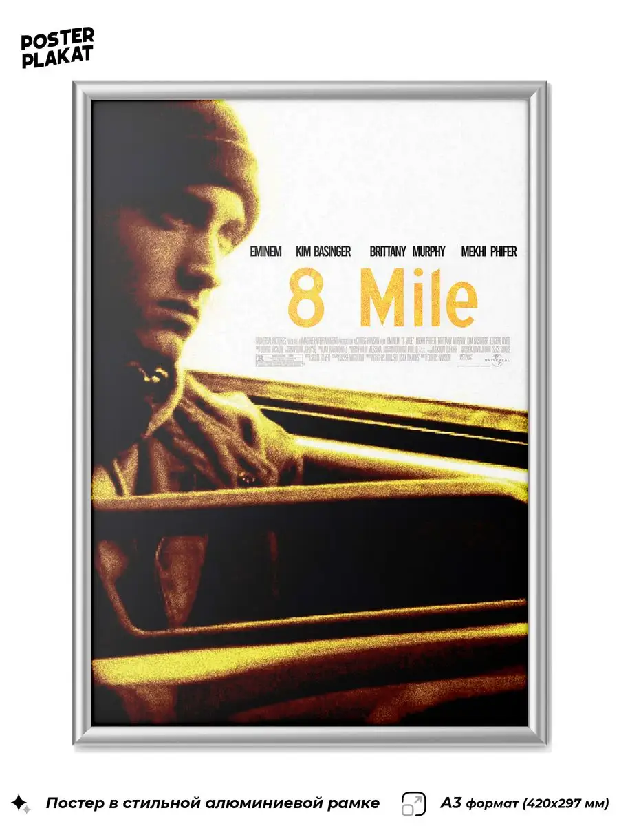 Постер Eminem 8 Миля в стильной раме, А3