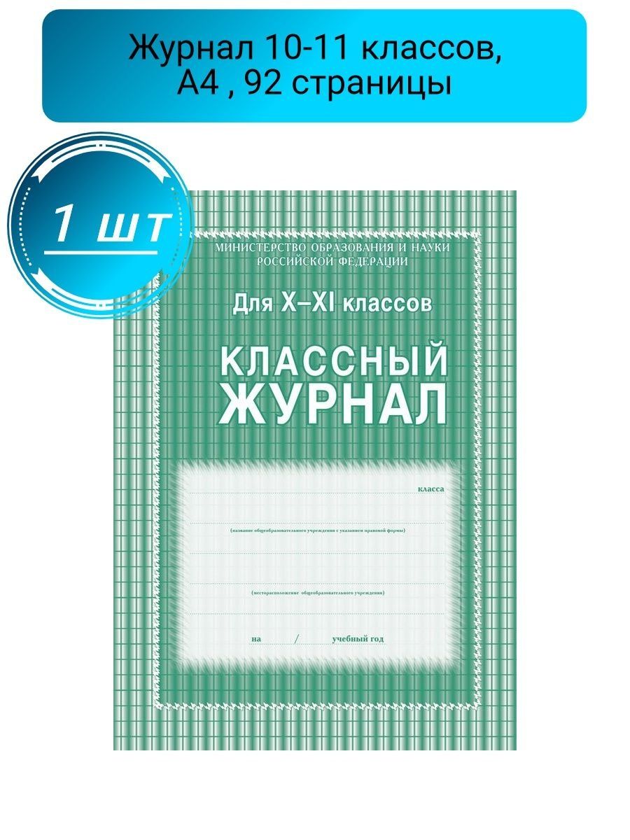 Журнал 5 11 класс. Обложка журнала классный журнал. Классный журнал для 10-11 классов. Журнал учителя. Классный журнал 11 класс.