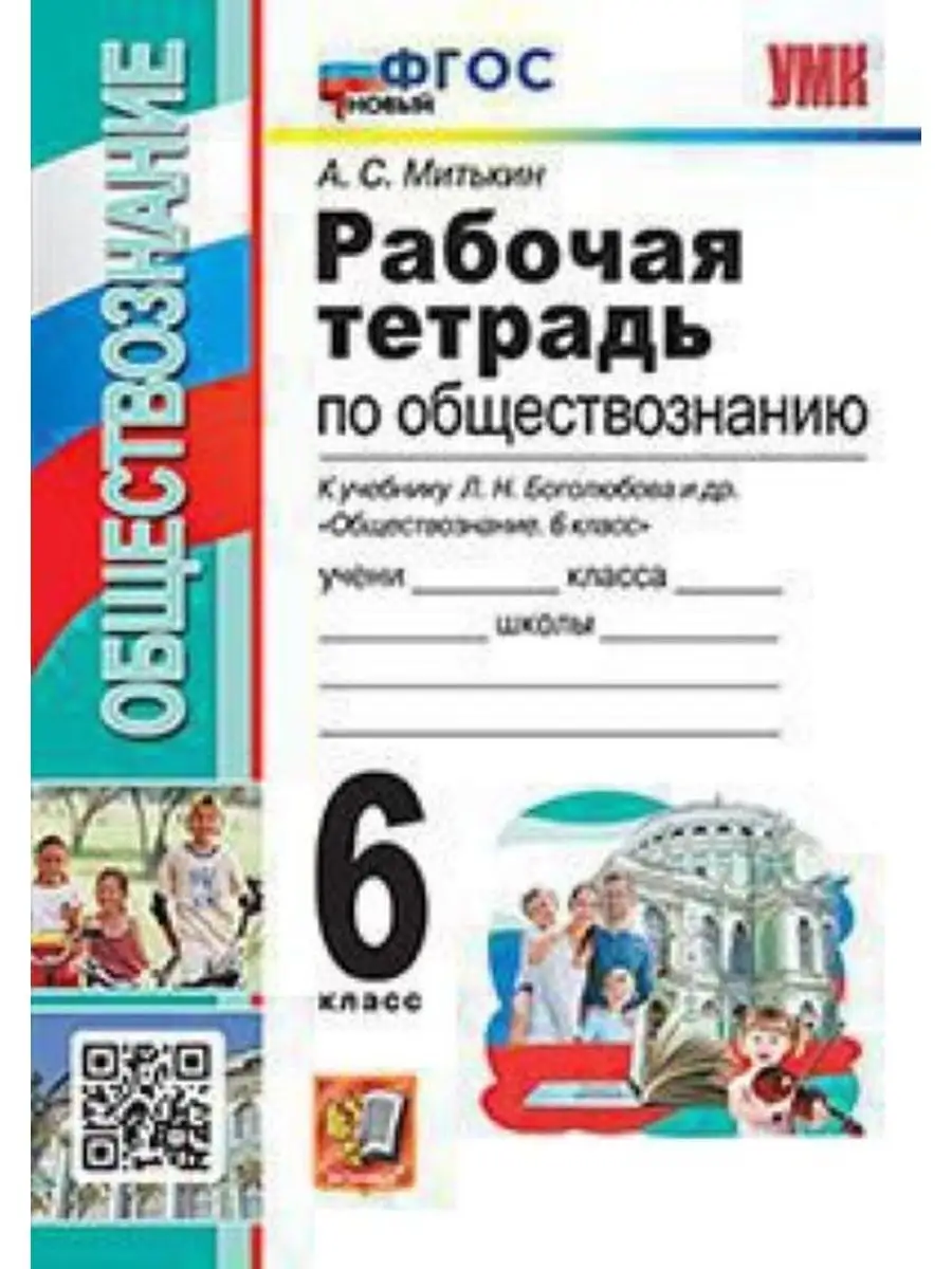 Рабочая Тетрадь по Обществознанию 6 Боголюбов. ФГОС ФПУ Экзамен 162848197  купить за 262 ₽ в интернет-магазине Wildberries