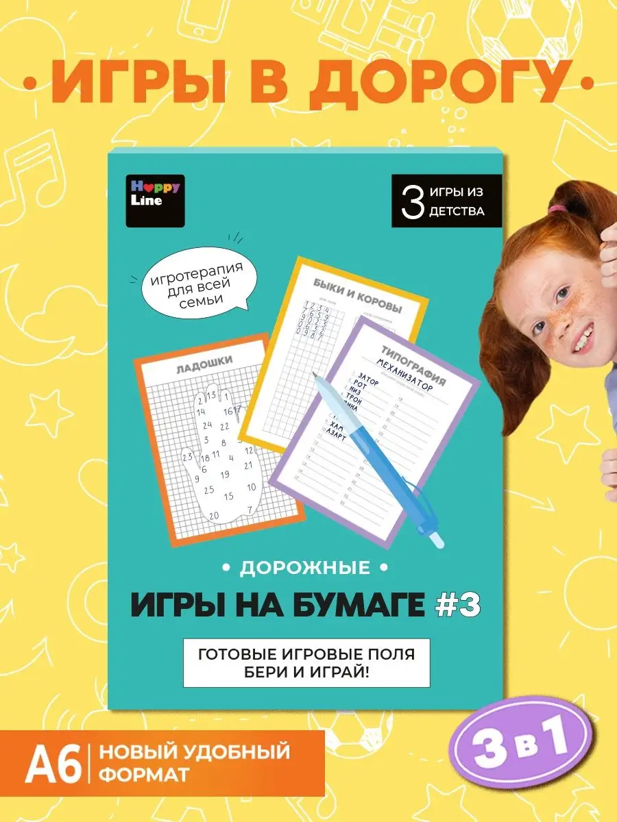 Игры в дорогу головоломки для детей HappyLine 162849977 купить за 255 ₽ в  интернет-магазине Wildberries