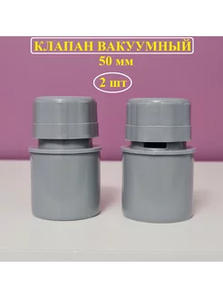 Вакуумный клапан для канализации 50 мм МултиПласт 162850642 купить за 220 ₽ в интернет-магазине Wildberries