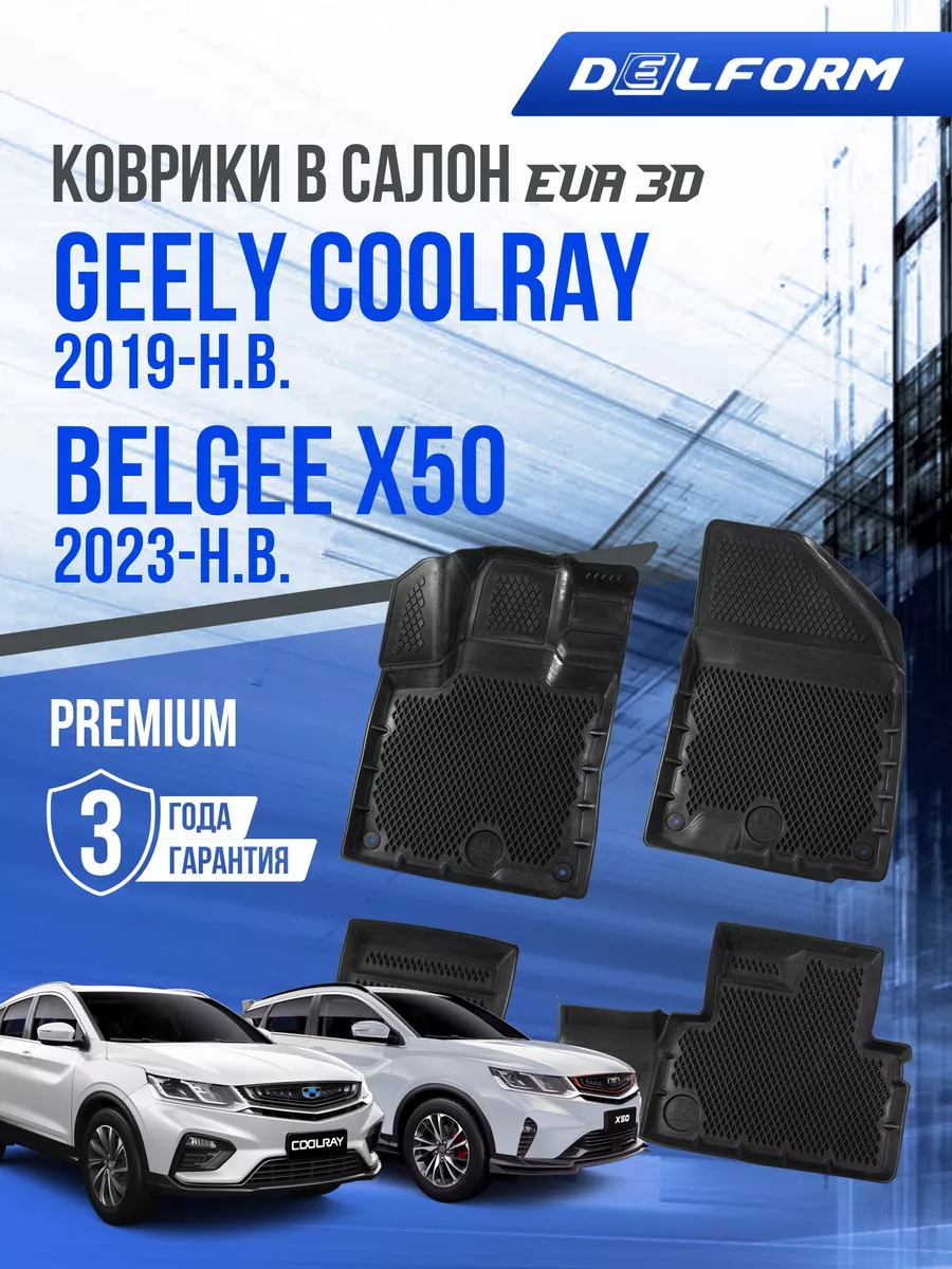 Delform Коврики в машину на Geely Coolray 2019-н.в. EVA 3D