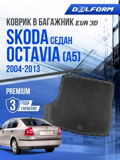 Коврик в багажник Skoda Octavia A5 (2004-2013) EVA 3D Delform 162850733 купить за 3 257 ₽ в интернет-магазине Wildberries