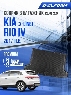 Коврик в багажник Kia Rio IV "X-Line" (2017-н.в.) EVA 3D Delform 162850740 купить за 2 476 ₽ в интернет-магазине Wildberries