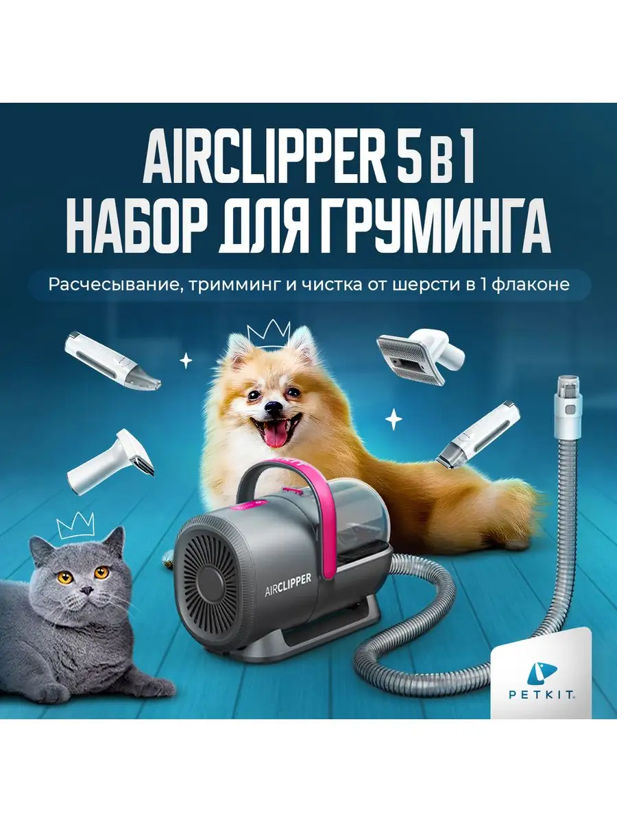 Груминг набор для стрижки кошек и собак 5 в 1 Airclipper PETKIT 162850965  купить в интернет-магазине Wildberries