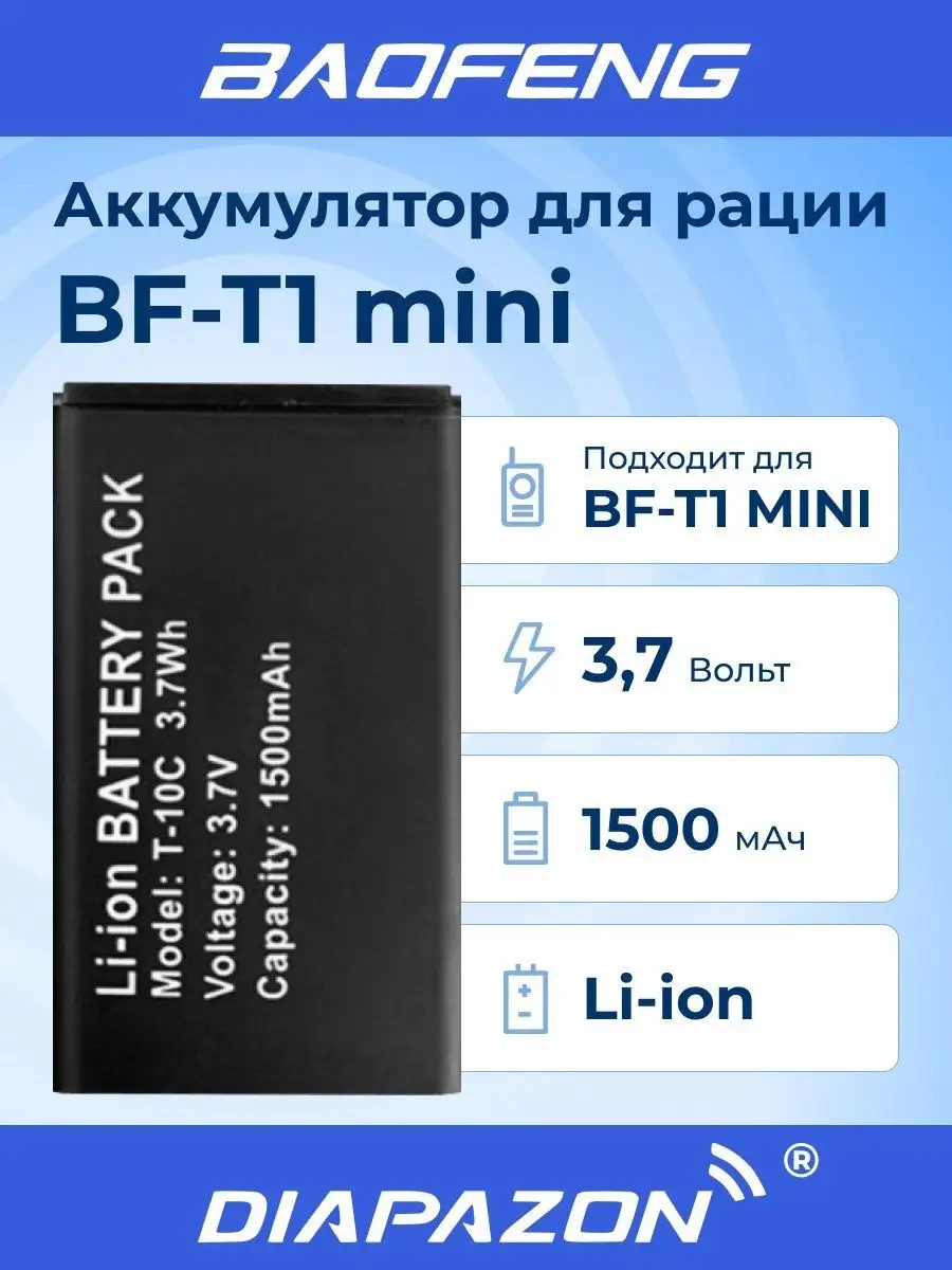 Аккумулятор для рации BF-T1 mini T-10C 1500 мАч Baofeng 162851010 купить за  712 ₽ в интернет-магазине Wildberries