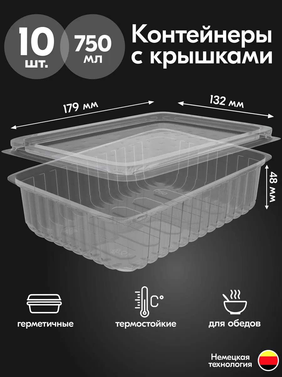 Контейнеры одноразовые пластиковые с крышкой 750 мл 10 штук