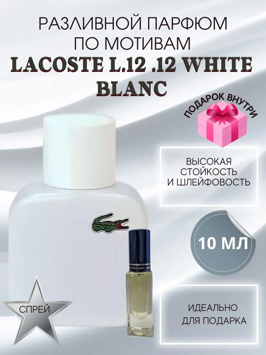 Духи масляные Lacoste Blanc L.12.12 Лакоста Л 12 Бланк Royalparfume  162851825 купить за 450 ₽ в интернет-магазине Wildberries