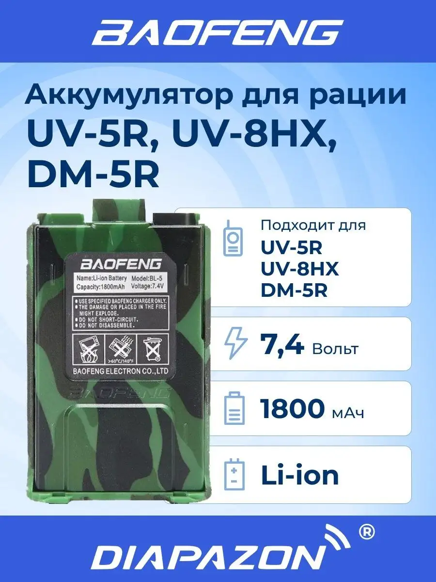 Аккумулятор для рации UV-5R зелёный 1800 мАч BaoFeng 162853092 купить за  758 ₽ в интернет-магазине Wildberries