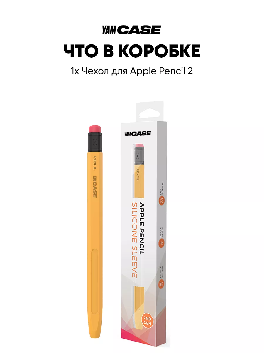 Yamcase Чехол силиконовый для стилуса Apple Pencil 2