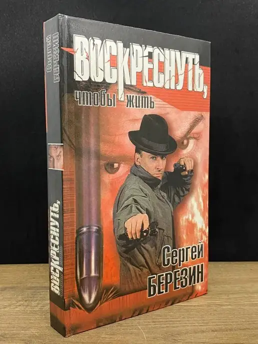 Астрель Воскреснуть, чтобы жить