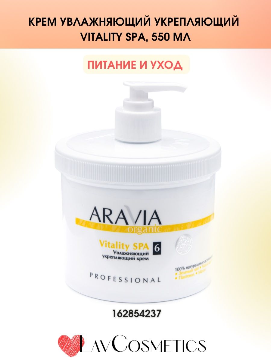 Крем увлажняющий aravia укрепляющий vitality spa. Крем для тела Aravia professional Vitality Spa.