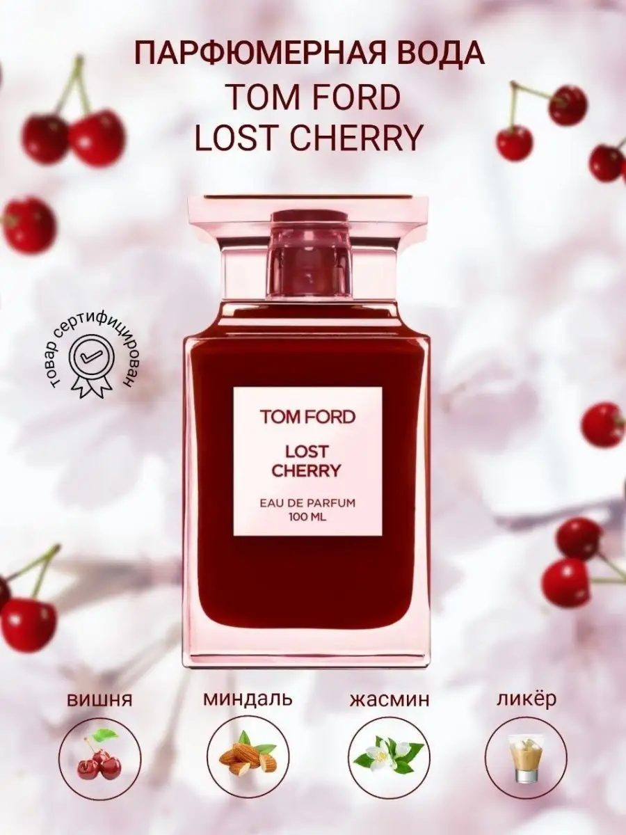 Женский Том Форд лост чери Вишня Tom Ford lost cherry 100мл купить духи  162858186 купить за 782 ₽ в интернет-магазине Wildberries