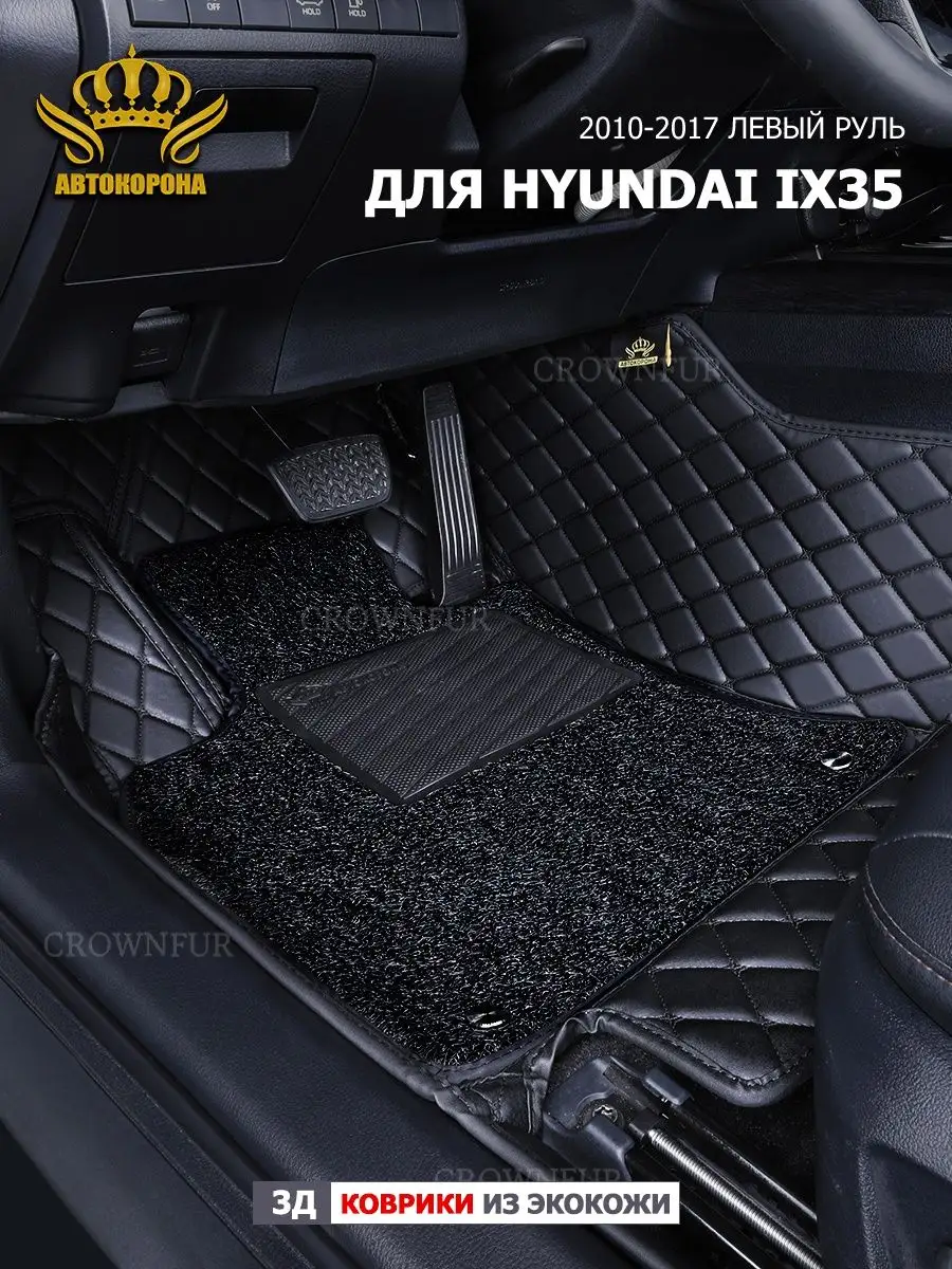 коврики для машину для Hyundai ix35 2010-2017г левый руль АВТОКОРОНА  162858619 купить за 12 096 ₽ в интернет-магазине Wildberries