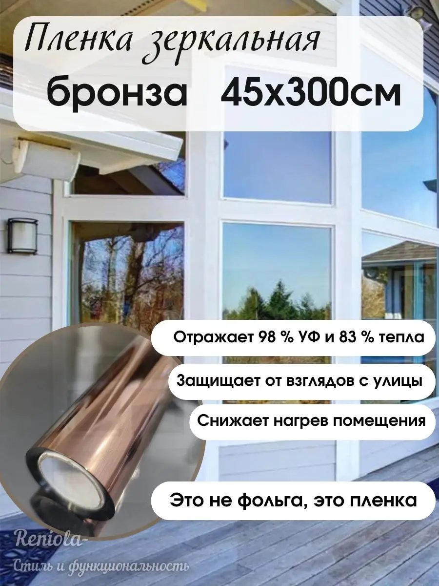 Пленка зеркальная солнцезащитная для окон 45 см х 300 см Reniola 162861849  купить за 758 ₽ в интернет-магазине Wildberries