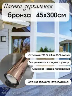 Пленка зеркальная солнцезащитная для окон 45 см х 300 см Reniola 162861849 купить за 770 ₽ в интернет-магазине Wildberries