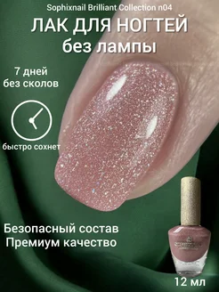 Лак для ногтей без лампы укрепляющий стойкий с блестками Sophixnail 162862164 купить за 420 ₽ в интернет-магазине Wildberries