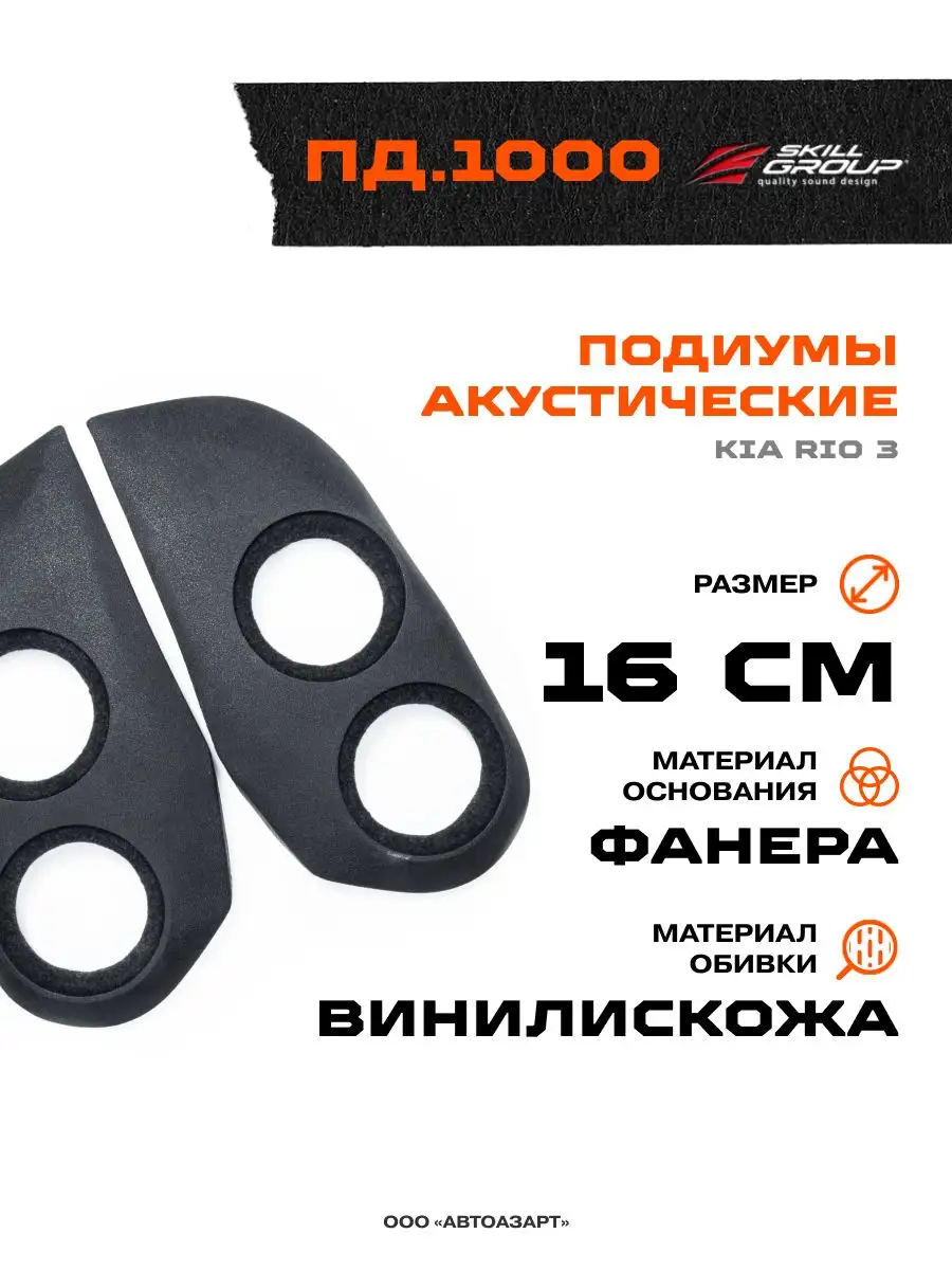 Подиумы под динамики 2х16 см Kia Rio 3 ПД.1000 Skill group 162862353 купить  в интернет-магазине Wildberries