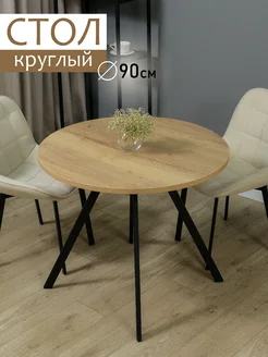 Стол кухонный круглый Edison 162862826 купить за 4 718 ₽ в интернет-магазине Wildberries