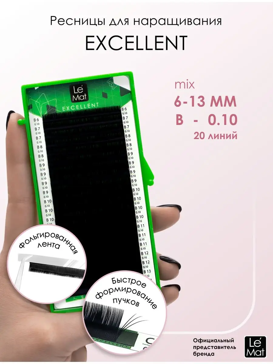 Ресницы для наращивания микс Excellent B 0.10 6-13 mm
