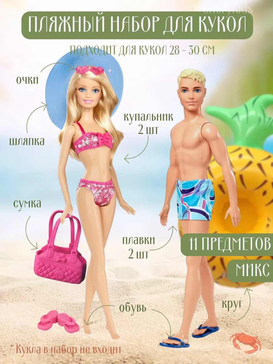 Купить Обувь и аксессуары для кукол Барби и Кен Barbie Тропики в Москве