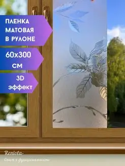 Пленка на окна матовая 60х300 см Reniola 162863138 купить за 810 ₽ в интернет-магазине Wildberries