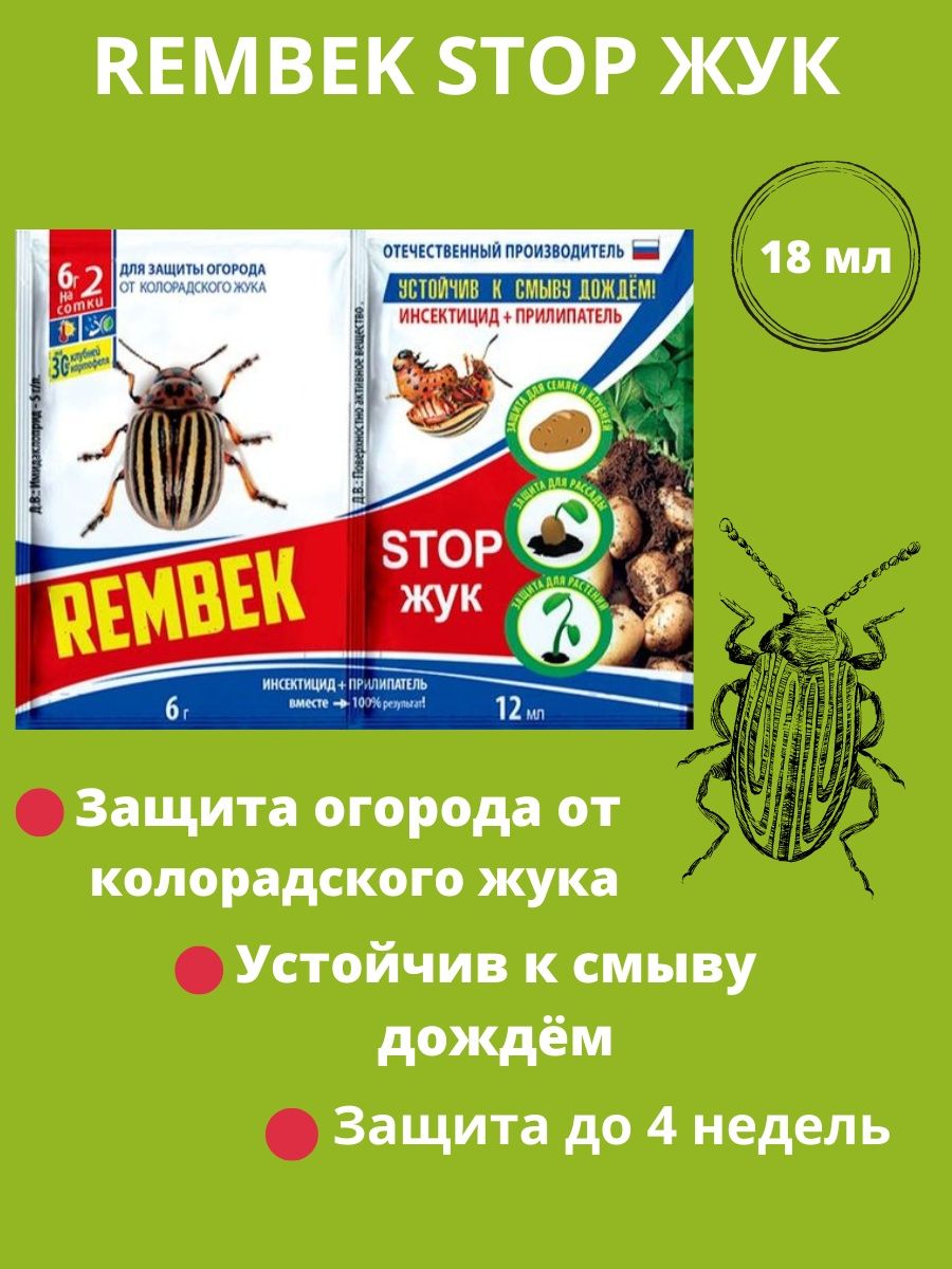 Рембек от колорадского жука. Стоп Жук. Рембек стоп Жук. Террадокс от личинок майского жука. Остановка жуки.