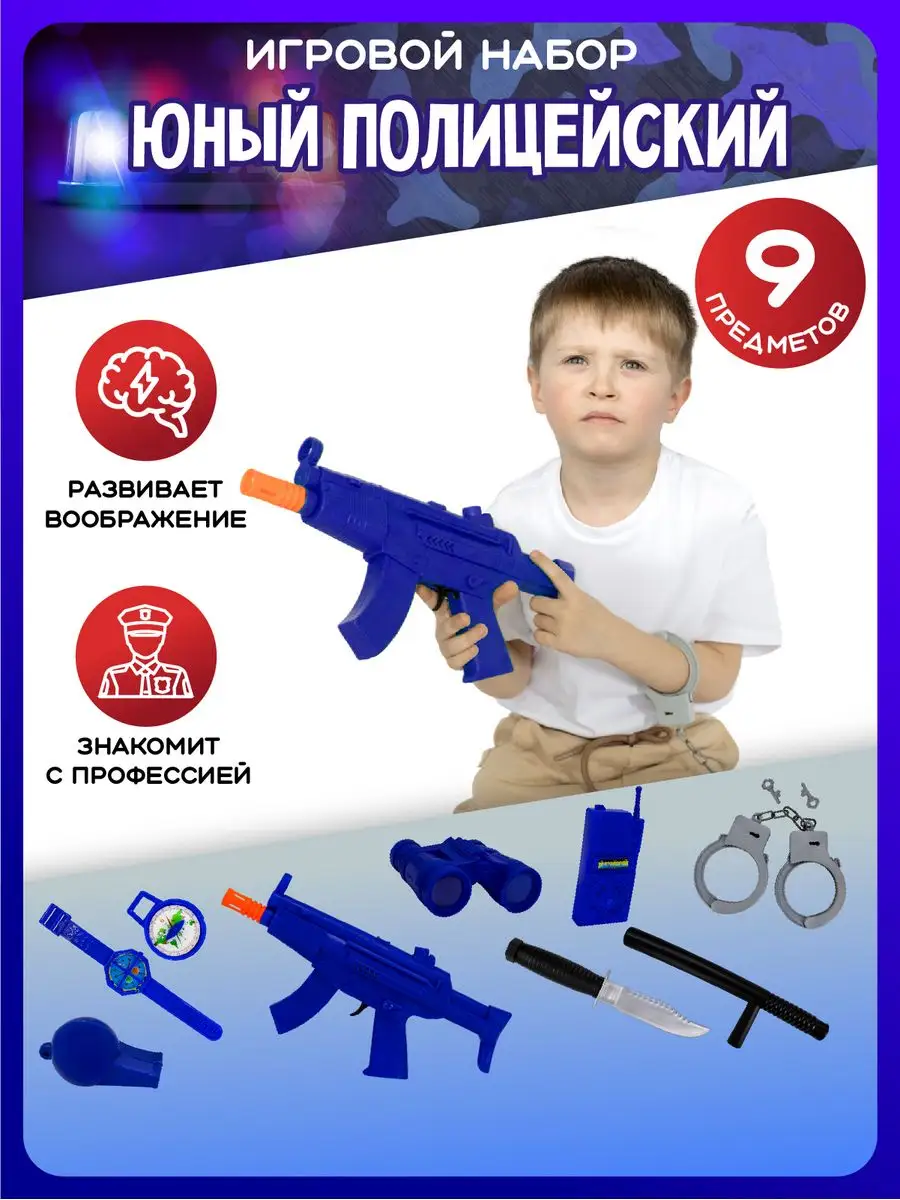 Игровой набор полицейского (пулемет, свисток, бинокль, часы) MR BOY  162864164 купить в интернет-магазине Wildberries