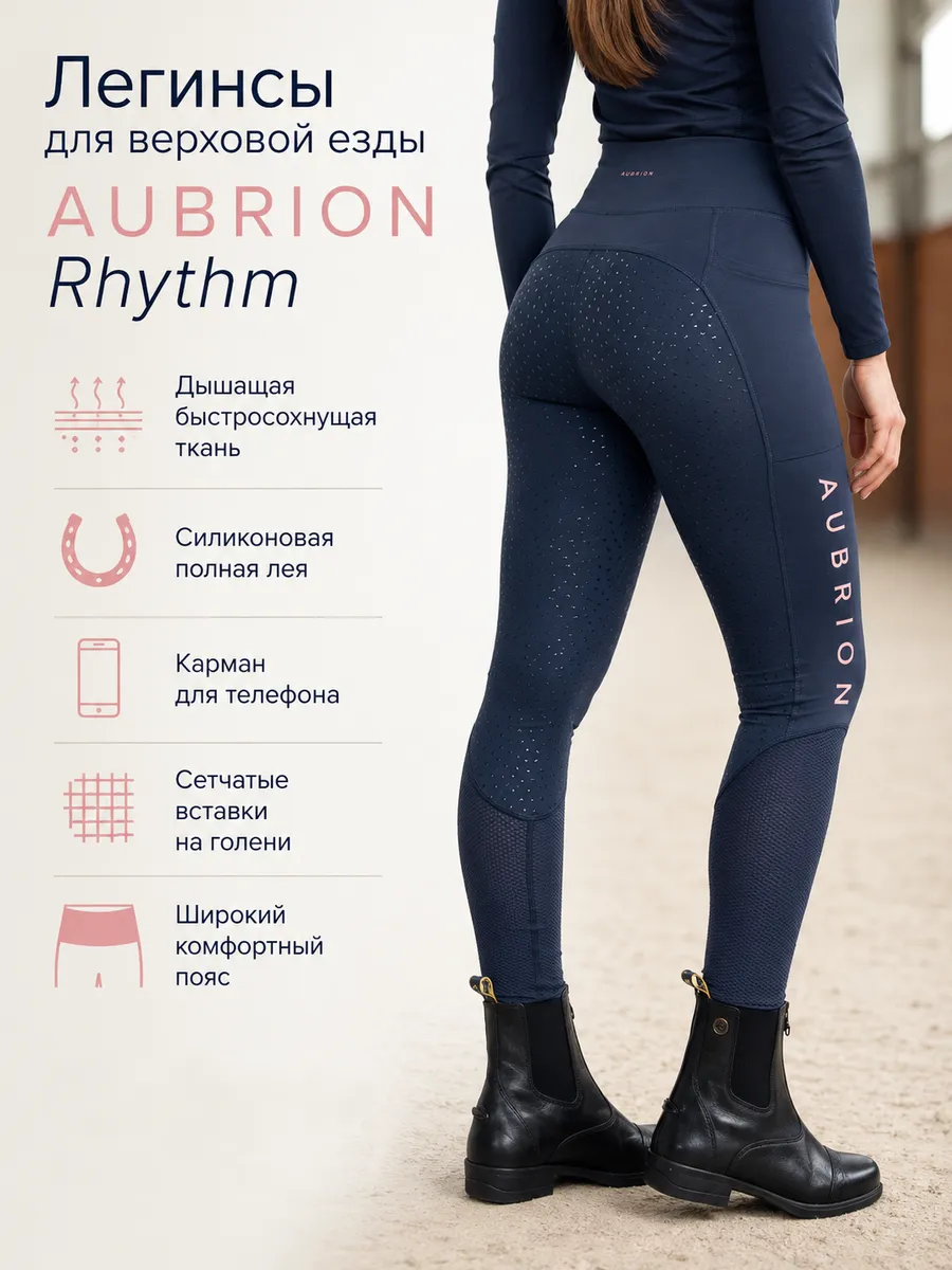 Легинсы для верховой езды AUBRION Rhythm Mesh