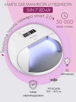 Лампа для сушки ногтей SUN 7 LED SUNUV 162866291 купить за 3 621 ₽ в интернет-магазине Wildberries