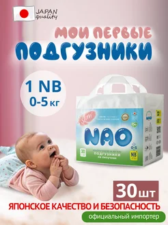 Подгузники 1 размер NB 0-3 кг для новорожденных тонкие 30 шт NAO 162867740 купить за 424 ₽ в интернет-магазине Wildberries